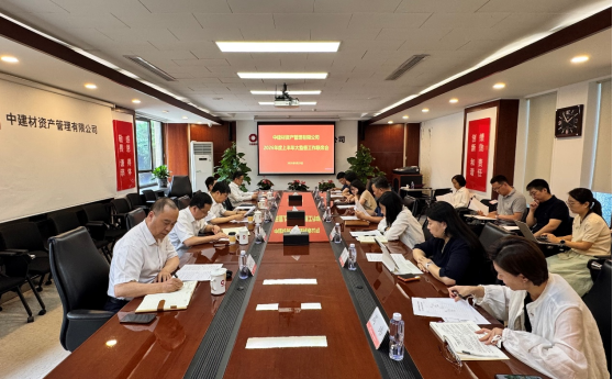 资产管理公司召开2026年度上半年大监督工作联席会